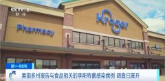 <b>美国大型零售连锁企业克罗格颁布发表召回其正</b>